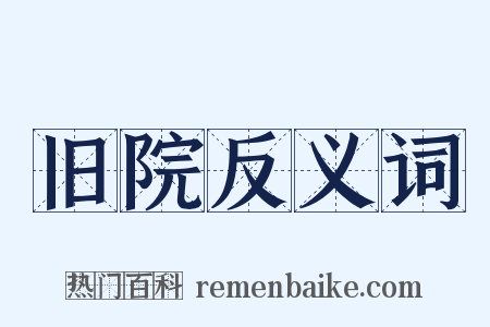 旧院反义词是什么意思的图片